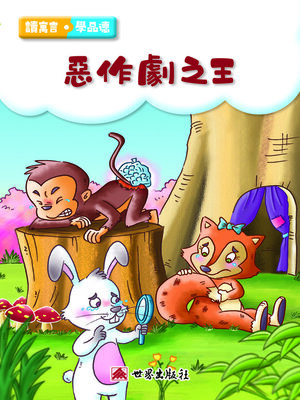 cover image of 惡作劇之王（繁體中文版）